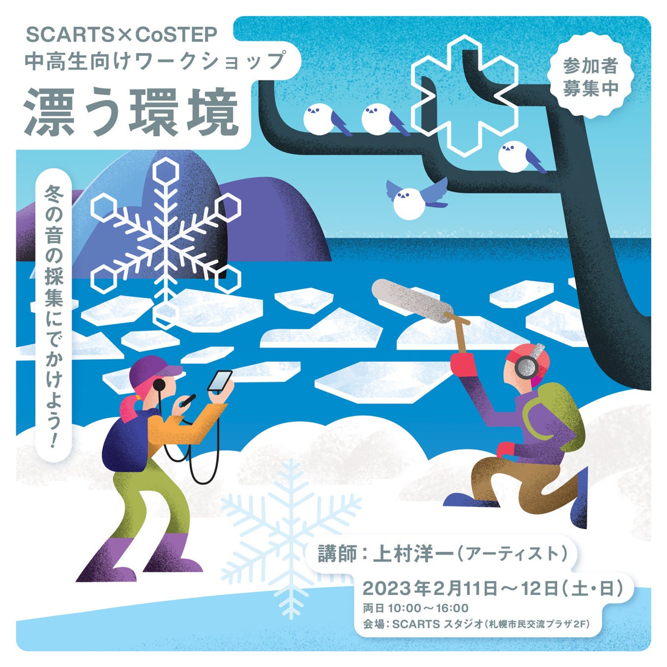 SCARTS×SIAFラボ 冬の展覧会 2023　雪にまつわるエトセトラのサブ画像2