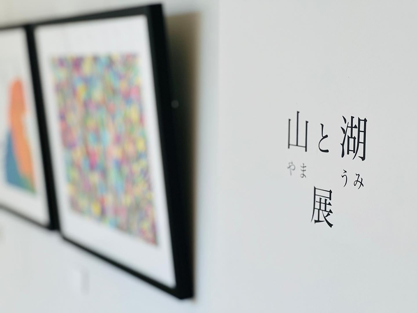 やまなみ工房25名のアール・ブリュット25作品を集めた1周年記念展「山と湖」展開催。のサブ画像2
