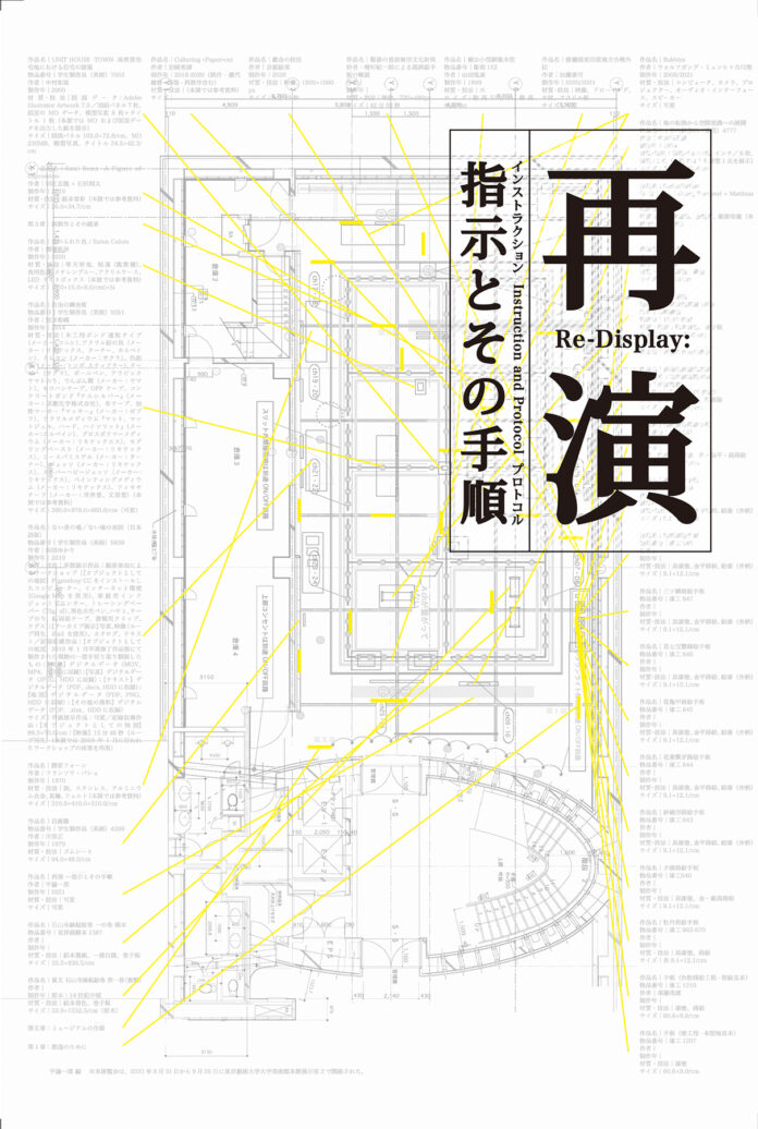 指示書をテーマにミュージアムにおける芸術作品の再演（再現）を考察。展覧会「再演―指示とその手順」の記録集を2⽉1⽇（水）より発売開始。のメイン画像