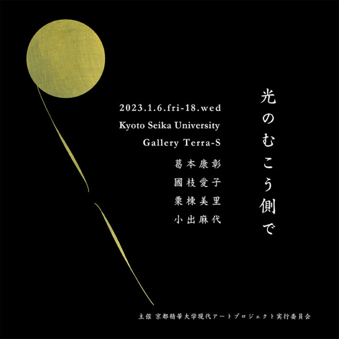 京都精華大学ギャラリーTerra-Sで2つの展覧会を同時開催のメイン画像
