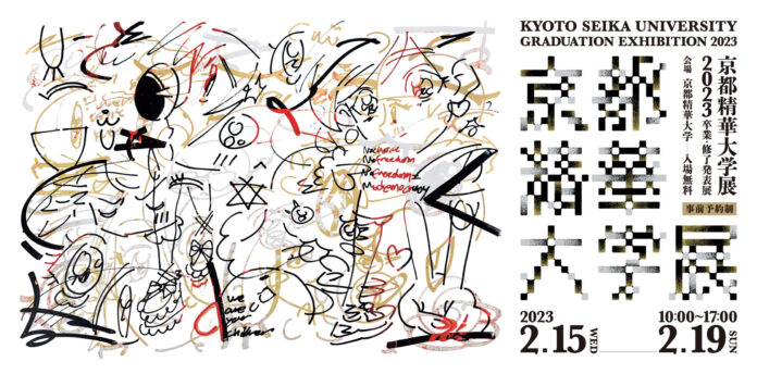 広いキャンパスを使って、約800名の作品展示。2/15～2/19「京都精華大学展2023 -卒業・修了発表展-」開催のメイン画像