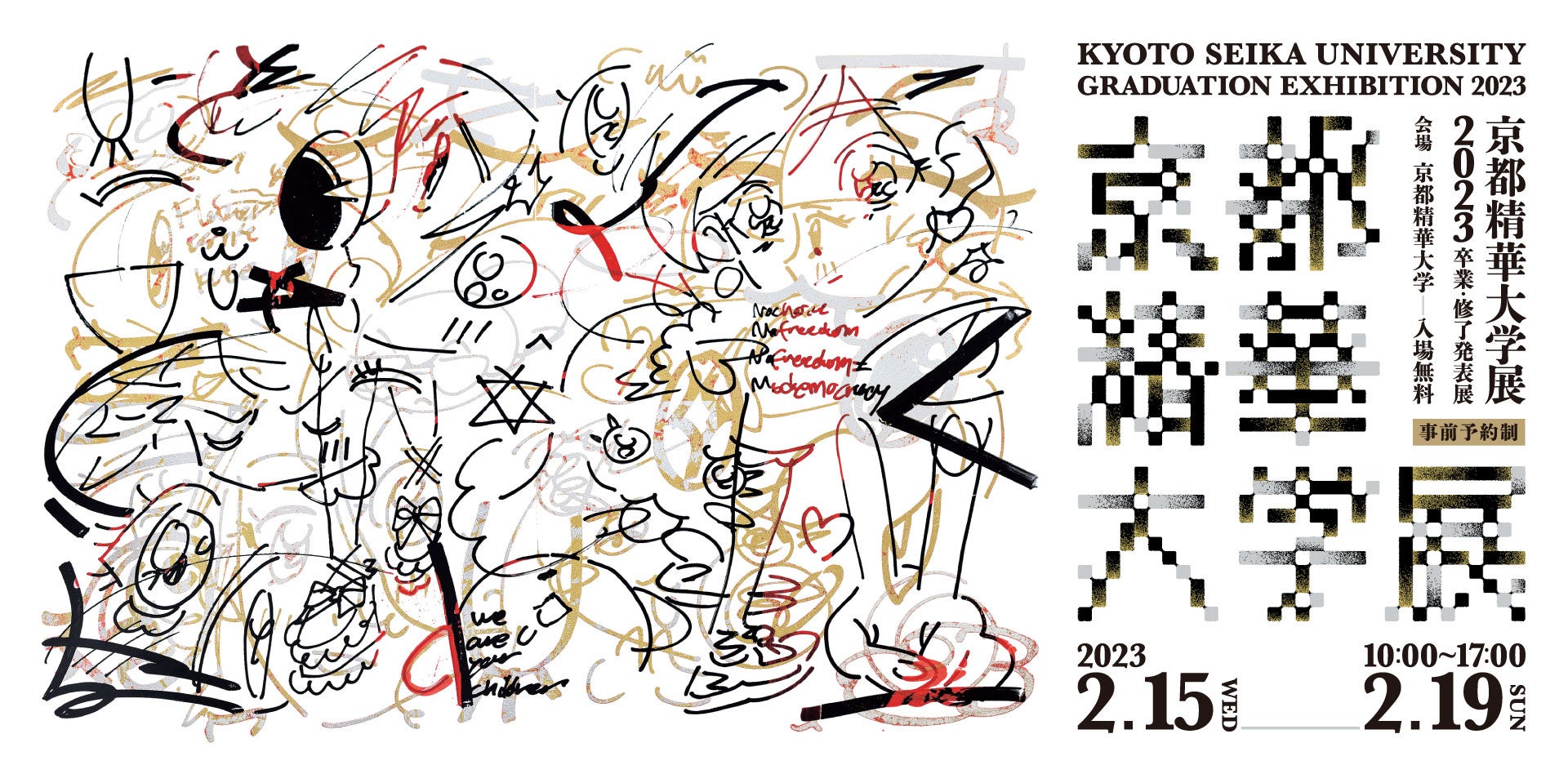 広いキャンパスを使って、約800名の作品展示。2/15～2/19「京都精華大学展2023 -卒業・修了発表展-」開催のサブ画像1