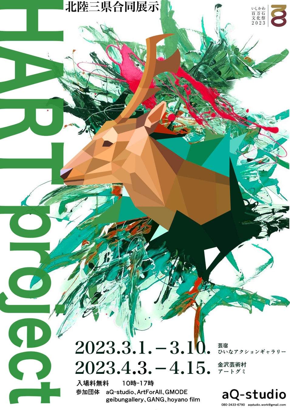 【残り12日】北陸3県の若手アーティストが金沢に集結し、合同企画展示会「HART PROJECT 2023」を開催。実施支援のクラウドファンディングをREADYFORにて開始のサブ画像1