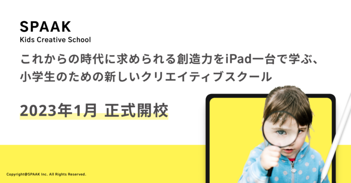 これからの時代に求められる創造力をiPad1台で学ぶ「SPAAK Kids Creative School（スパークキッズクリエイティブスクール）」が正式開校のメイン画像