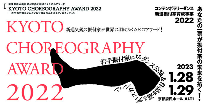 KYOTO CHOREOGRAPHY AWARD 2022　（主催：文化庁・ＮＰＯ法人ジャパン・コンテンポラリーダンス・ネットワーク）のメイン画像