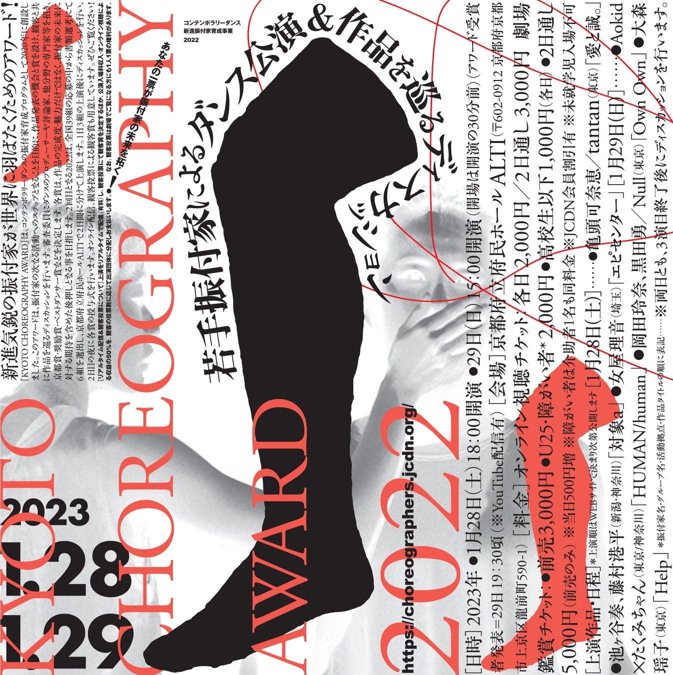 KYOTO CHOREOGRAPHY AWARD 2022　（主催：文化庁・ＮＰＯ法人ジャパン・コンテンポラリーダンス・ネットワーク）のサブ画像2_KCA2022チラシ-表-