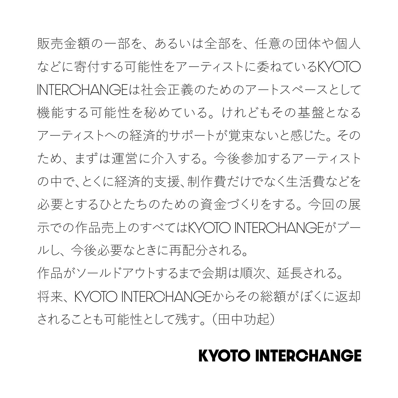 【KYOTO INTERCHANGE】世界的に活躍するアーティスト田中功起による15年ぶりの絵画展と初めてのNFT作品販売！のサブ画像5_展覧会タイトルバナー＋ステイトメント