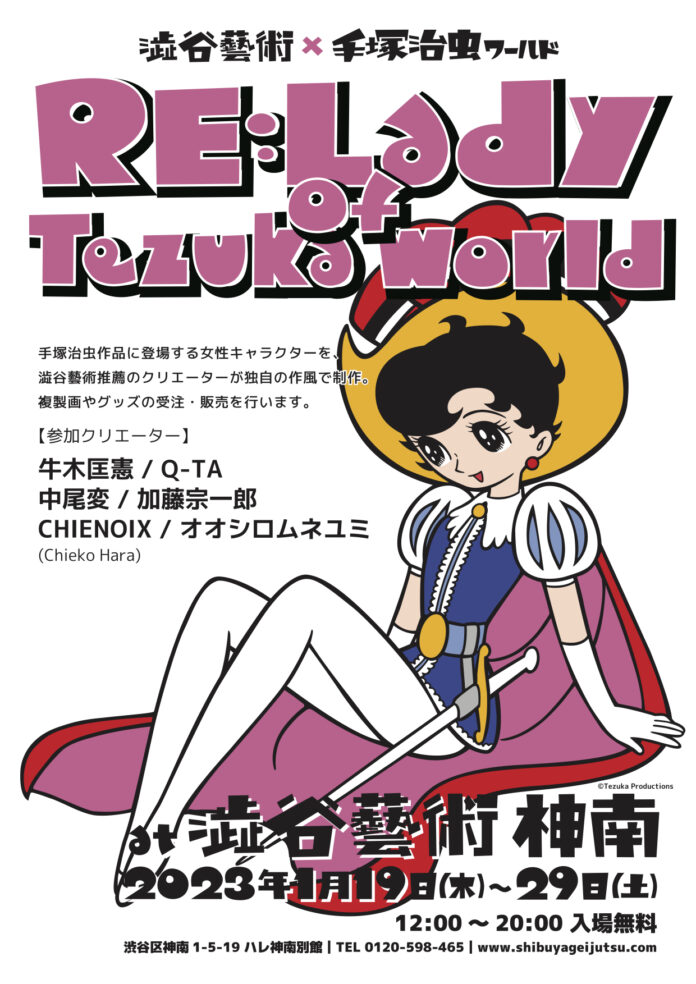 澁谷藝術×手塚治虫ワールドによるコラボ「RE:Lady of Tezuka world」1月19日より開催のメイン画像