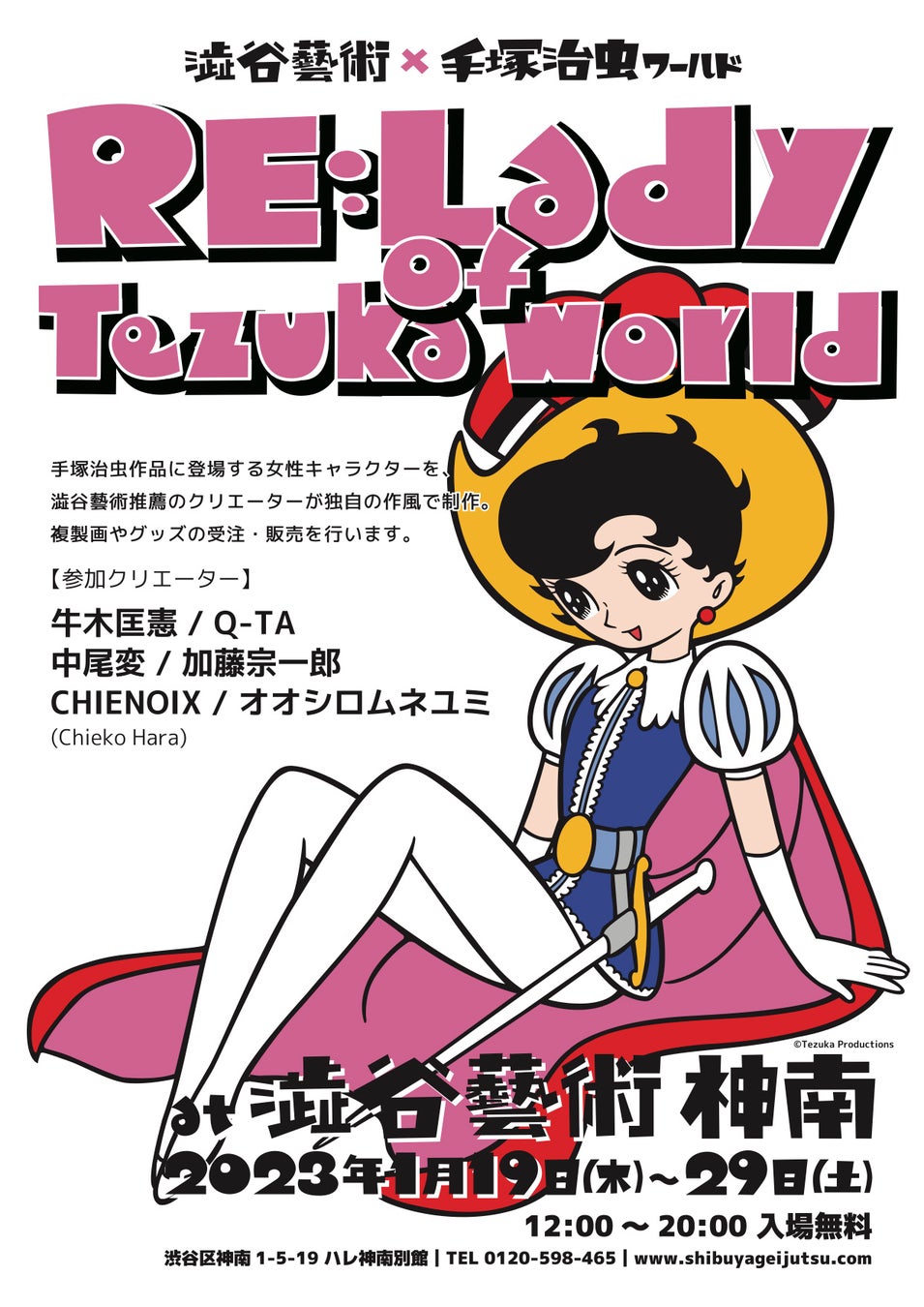 澁谷藝術×手塚治虫ワールドによるコラボ「RE:Lady of Tezuka world」1月19日より開催のサブ画像1