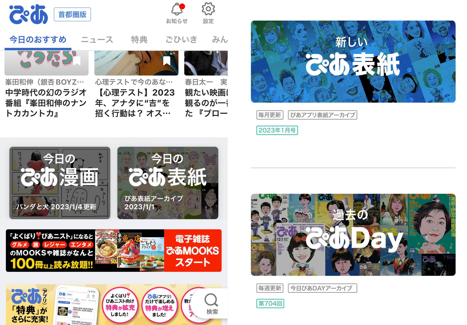 【#ぴあアプリ】2023年1月の「ぴあ」表紙イラストに《夏井いつき》さん初登場！ ［新春お年玉企画］日本アカデミー賞の協会会員一般参加権ほかプレミアムな読者特典も続々追加中!!のサブ画像3_【左】アプリTOP画面　【右】「今日のぴあ表紙」コーナー