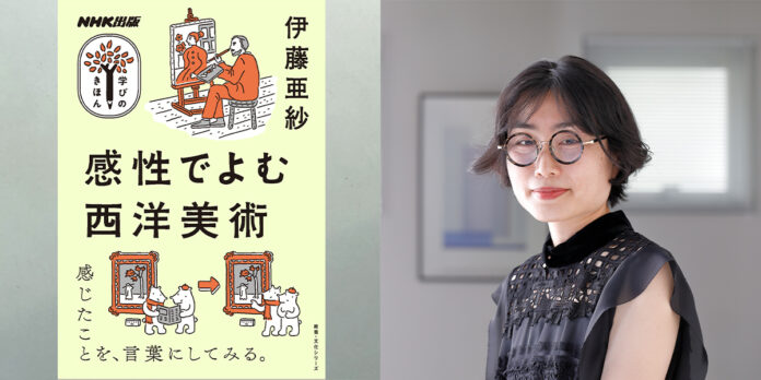 各メディアが大注目、伊藤亜紗氏による新感覚の美術入門！　『ＮＨＫ出版　学びのきほん　感性でよむ西洋美術』が発売のメイン画像