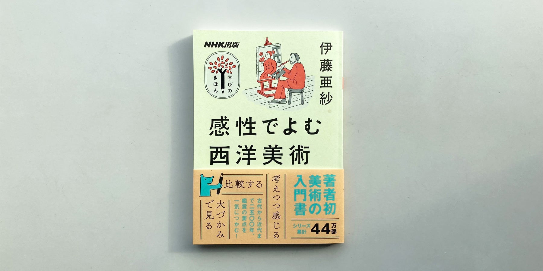 各メディアが大注目、伊藤亜紗氏による新感覚の美術入門！　『ＮＨＫ出版　学びのきほん　感性でよむ西洋美術』が発売のサブ画像1