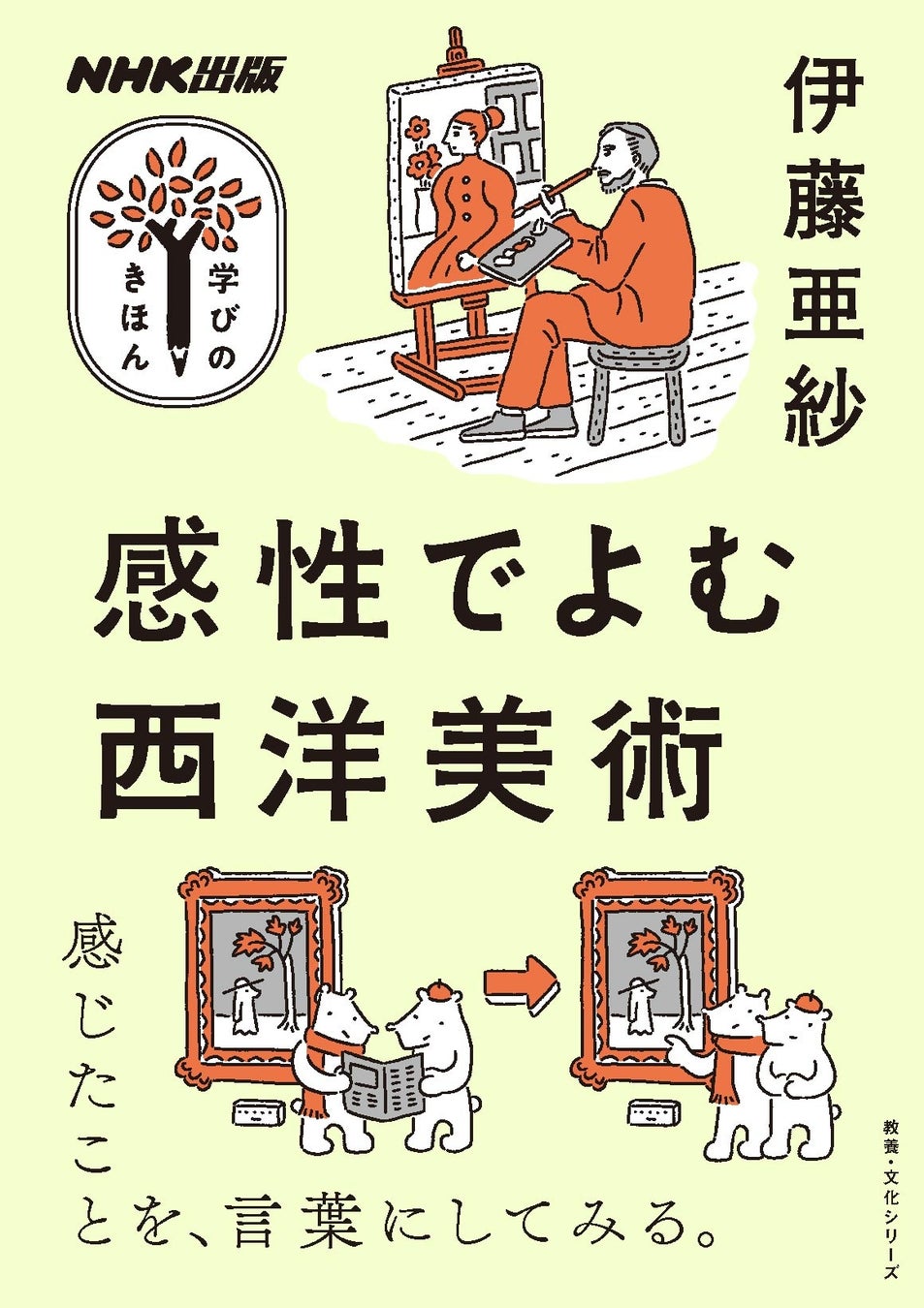 各メディアが大注目、伊藤亜紗氏による新感覚の美術入門！　『ＮＨＫ出版　学びのきほん　感性でよむ西洋美術』が発売のサブ画像3