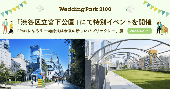 3月21日より、東京「渋谷区立宮下公園」にて特別イベント「Parkになろう −結婚式は未来の新しいパブリックに−」展を開催のメイン画像
