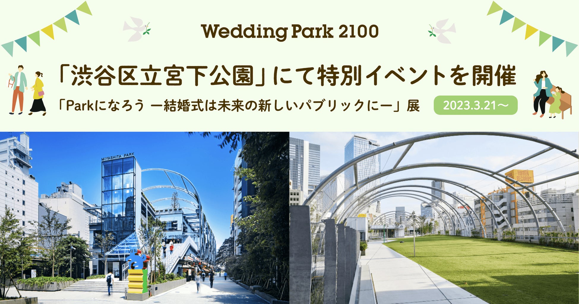 3月21日より、東京「渋谷区立宮下公園」にて特別イベント「Parkになろう −結婚式は未来の新しいパブリックに−」展を開催のサブ画像1