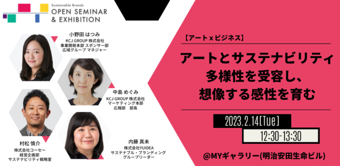 【無料セミナー】 コーセー＆キッザニア登壇　アート × サステナビリティから、多様性やウェルビーイングを考えるのメイン画像