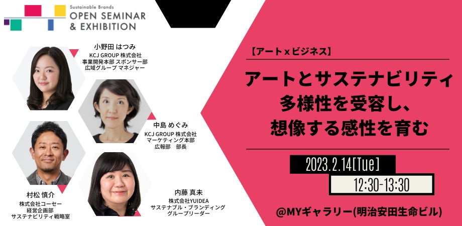 【無料セミナー】 コーセー＆キッザニア登壇　アート × サステナビリティから、多様性やウェルビーイングを考えるのサブ画像1