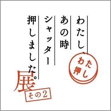 「ソーシャル クリエイティブ展」「わたしあの時シャッターを押しました。その２ 展」開催のサブ画像4