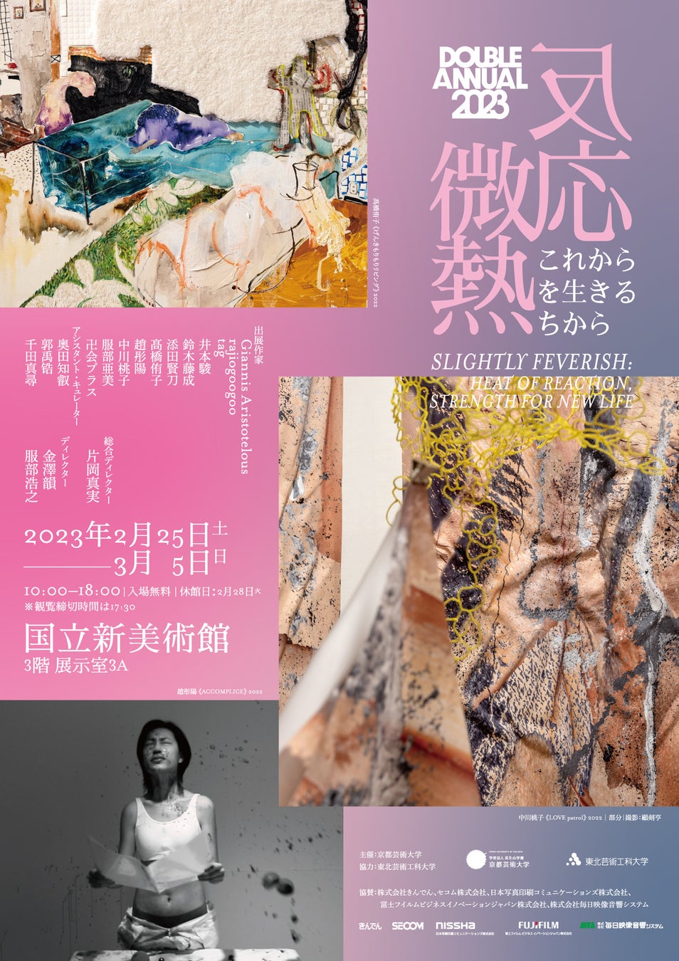 ディレクター片岡真実、金澤韻、服部浩之のもと、京都芸術大学と東北芸術工科大学の学生選抜展「DOUBLE ANNUAL 2023」を2023年2月25日（土）より国立新美術館にて開催します。のサブ画像1