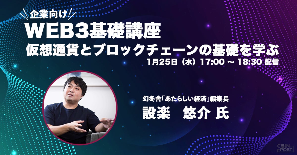 【申し込み多数】「Web3基礎講座　仮想通貨とブロックチェーンの基礎を学ぶ」1/25（水）に開催のサブ画像1