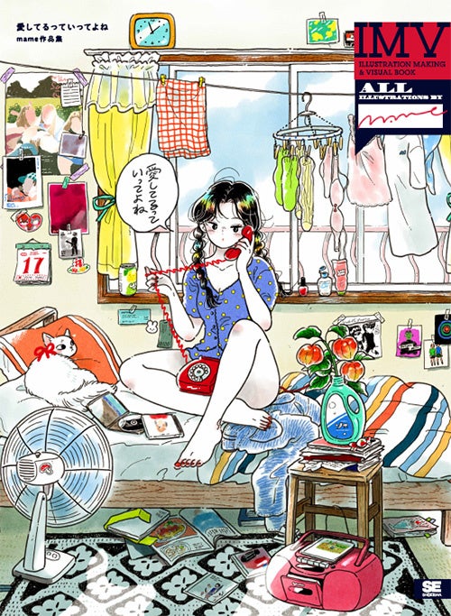 レトロな世界観で、ロマンスに憧れる不器用な女の子を描くイラストレーターmame、初の作品集＆メイキングが発売！のサブ画像1