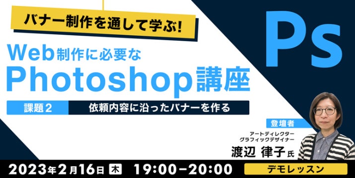 Photoshop初心者にもおすすめ！バナー制作の受注から納品までを学ぶ‼ 2/16（木）無料セミナー「Web制作に必要なPhotoshop講座 課題編2」のサブ画像1