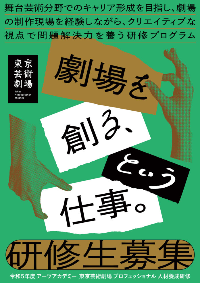 舞台芸術分野の制作者のための研修プログラム「アーツアカデミー東京芸術劇場プロフェッショナル人材養成研修」研修生募集のメイン画像