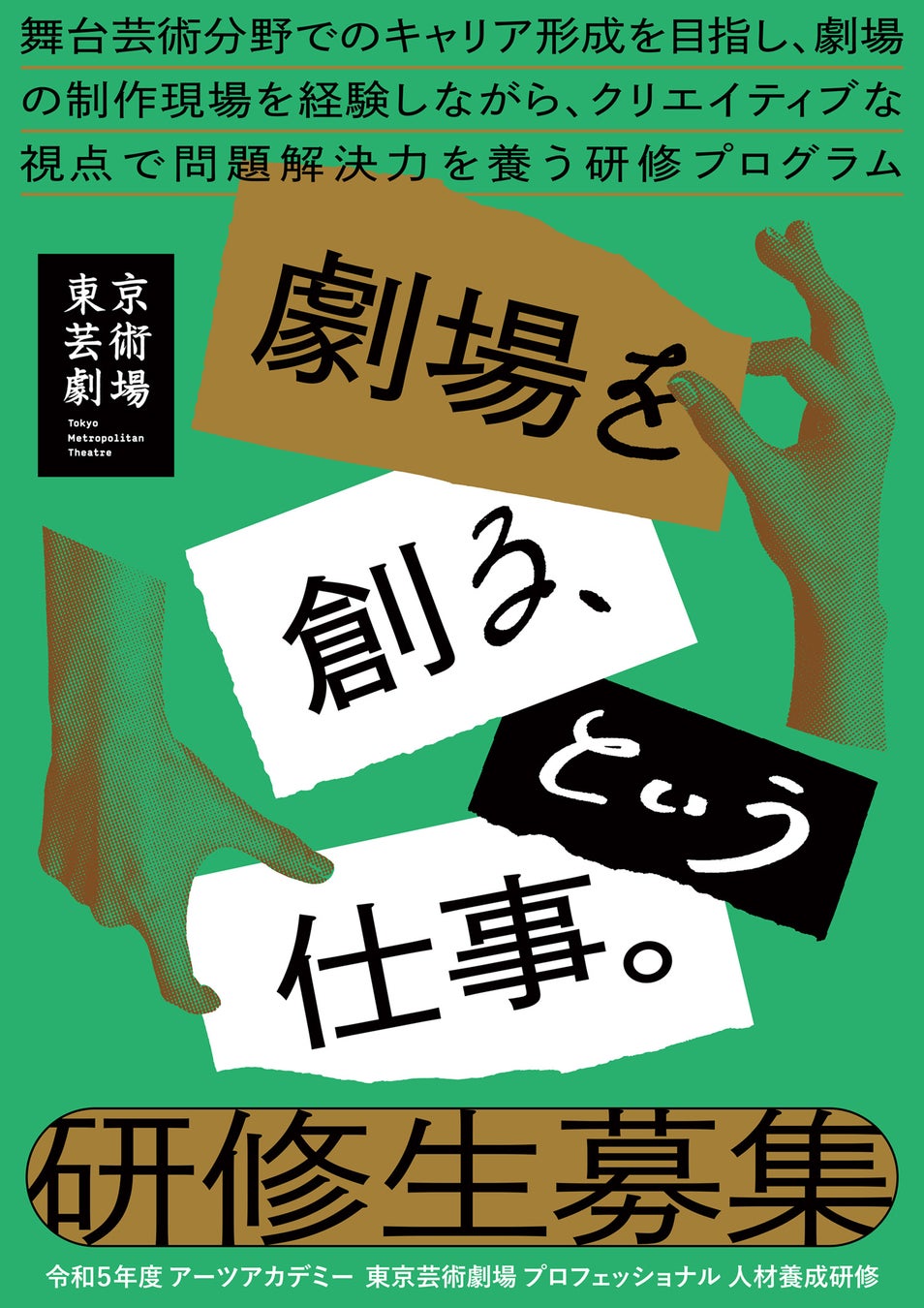 舞台芸術分野の制作者のための研修プログラム「アーツアカデミー東京芸術劇場プロフェッショナル人材養成研修」研修生募集のサブ画像1