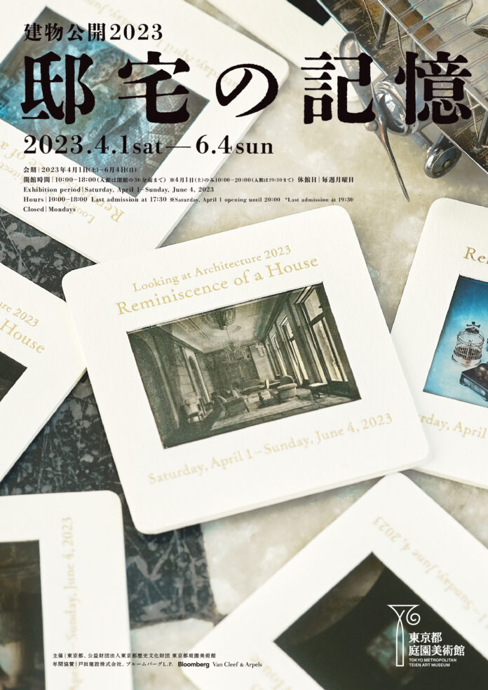 【東京都庭園美術館】展覧会「建物公開2023　邸宅の記憶」開催のご案内のメイン画像