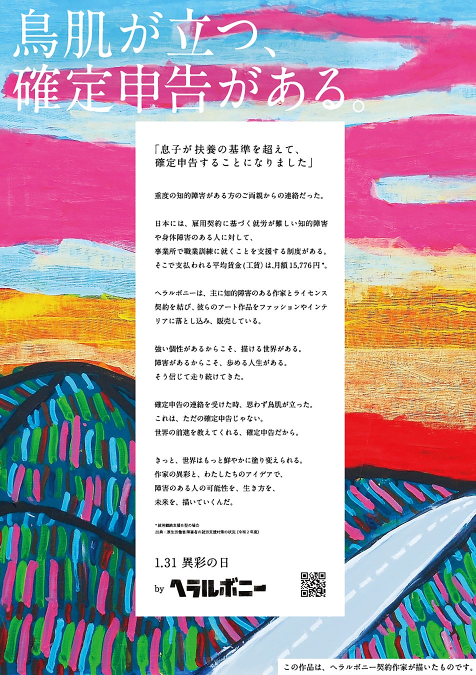 ヘラルボニー、1月31日「異彩（イサイ）の日」に知的障害のある契約作家が「確定申告」をするエピソードを公開。国税庁へ繋がる東京メトロ霞ケ関駅など計4ヶ所にポスターを掲出のサブ画像2