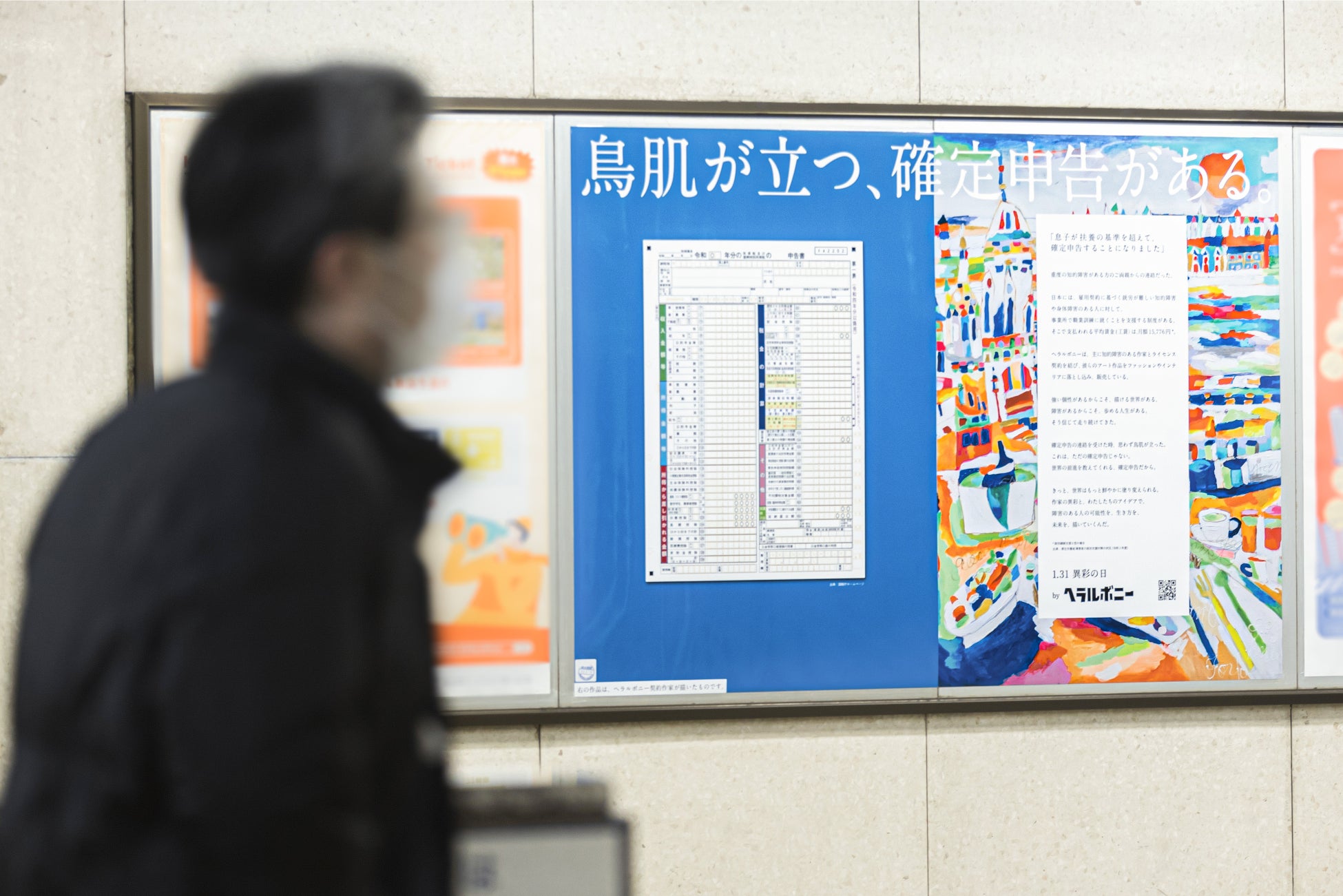ヘラルボニー、1月31日「異彩（イサイ）の日」に知的障害のある契約作家が「確定申告」をするエピソードを公開。国税庁へ繋がる東京メトロ霞ケ関駅など計4ヶ所にポスターを掲出のサブ画像3_東京メトロ丸ノ内線　霞ケ関駅
