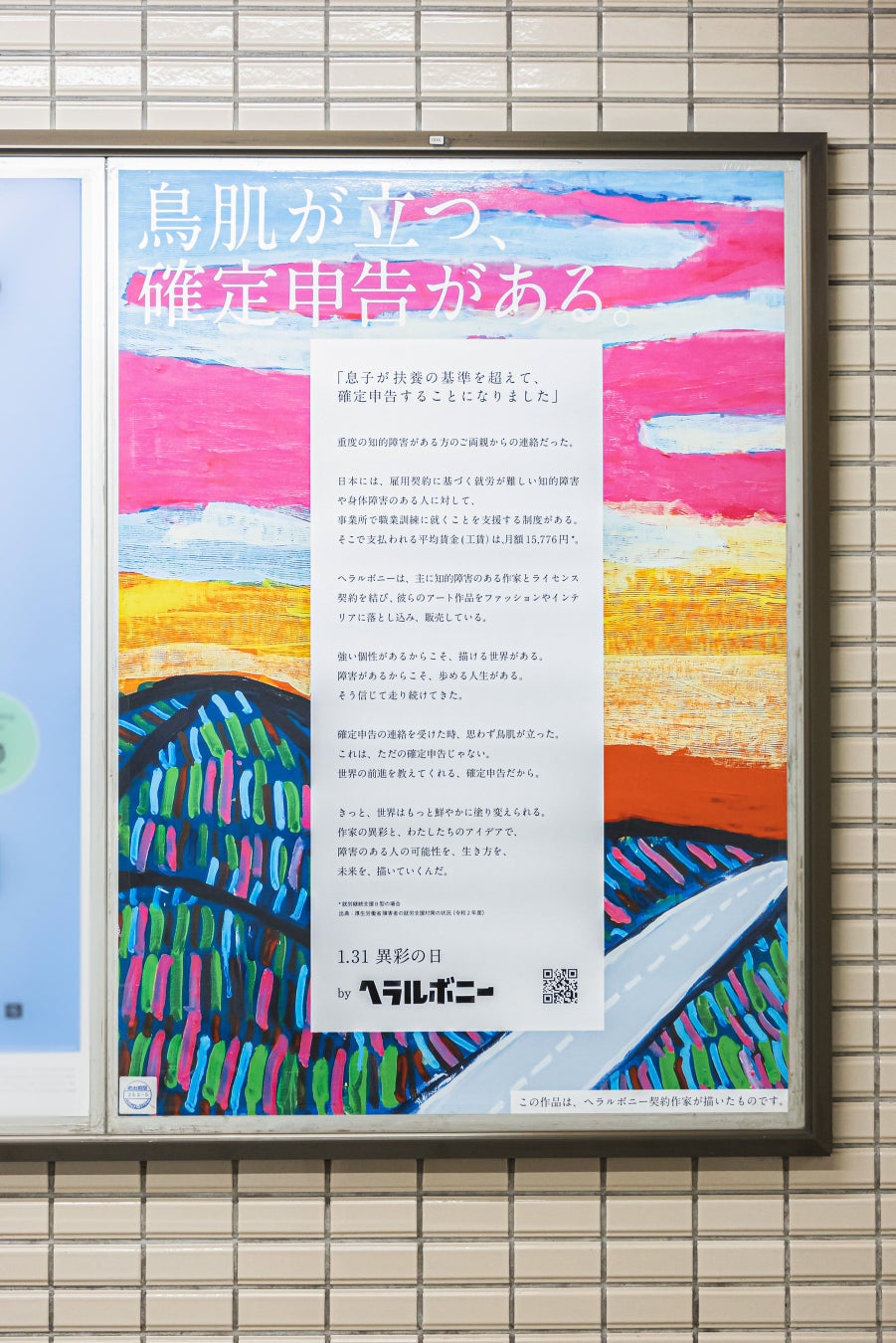 ヘラルボニー、1月31日「異彩（イサイ）の日」に知的障害のある契約作家が「確定申告」をするエピソードを公開。国税庁へ繋がる東京メトロ霞ケ関駅など計4ヶ所にポスターを掲出のサブ画像4_東京メトロ日比谷線　東銀座駅