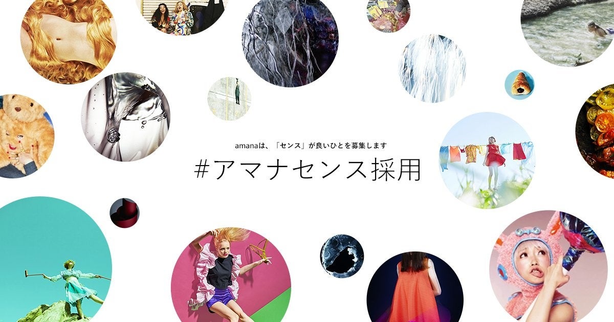 数値化できないあなたの「センス」求む！特別選考プログラム「#アマナセンス採用 2024」スタートのサブ画像1