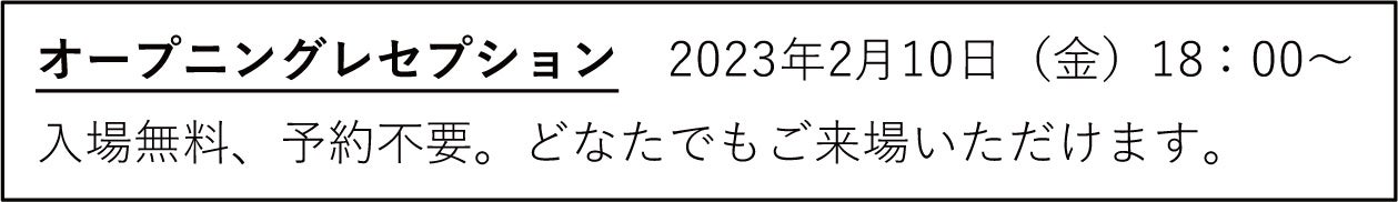 現代アートのタグボートが人形町に新ギャラリーを2月10日にオープン     のサブ画像3