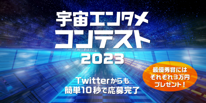 ＜2023年宇宙エンタメコンテスト第三弾「宇宙動画」を開催！＞のメイン画像