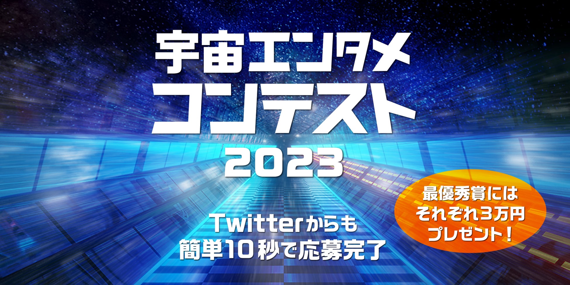＜2023年宇宙エンタメコンテスト第三弾「宇宙動画」を開催！＞のサブ画像1