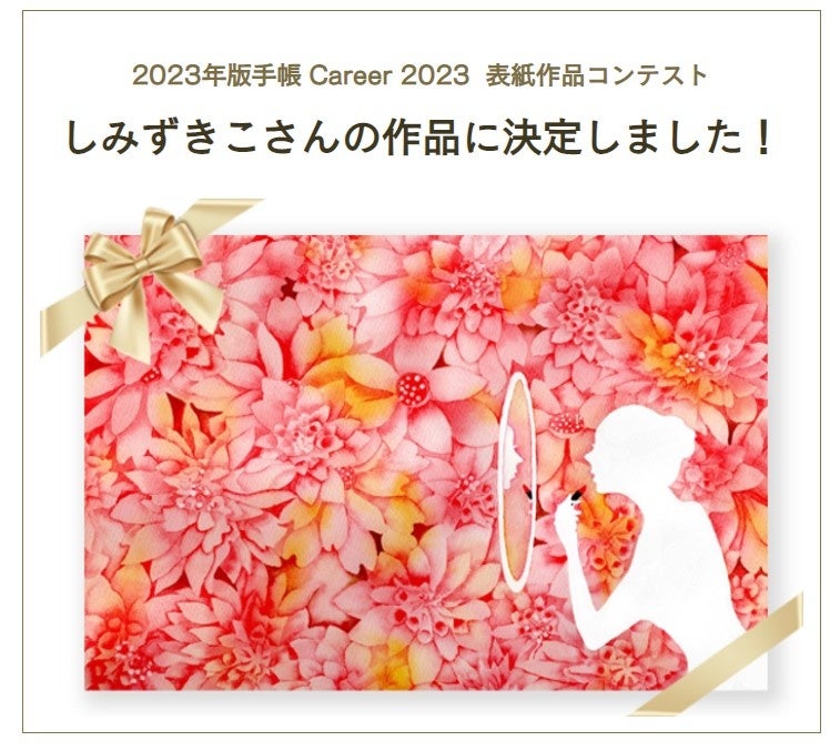 ★プレゼントキャンペーン💓★2023年の女性手帳「 Career2023」「てのひら美術館手帳2023」からの新春キャンペーンのご案内！のサブ画像4