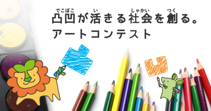 【デコボコベース株式会社】障害者×アート「凸凹が活きる社会を創る。」アートコンテストを開催！全作品を掲載した特設サイトも開設のメイン画像