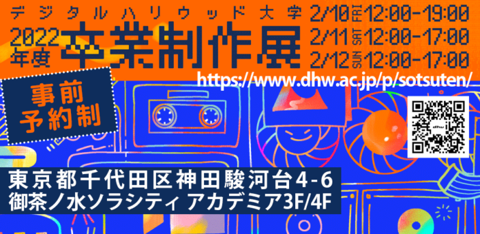 【卒展】デジタルハリウッド大学［DHU］2022年度デジタルハリウッド大学 卒業制作展｜オフライン展示の可能性に挑戦　イマーシブを感じる3日間のメイン画像