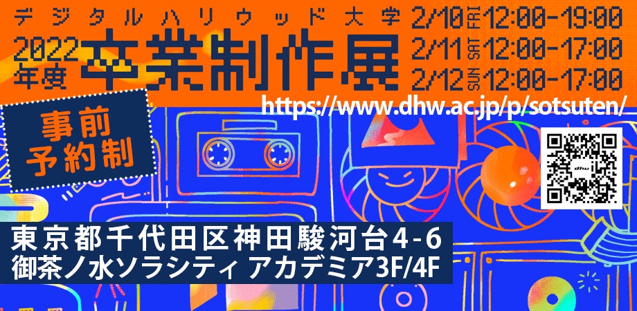 【卒展】デジタルハリウッド大学［DHU］2022年度デジタルハリウッド大学 卒業制作展｜オフライン展示の可能性に挑戦　イマーシブを感じる3日間のサブ画像1