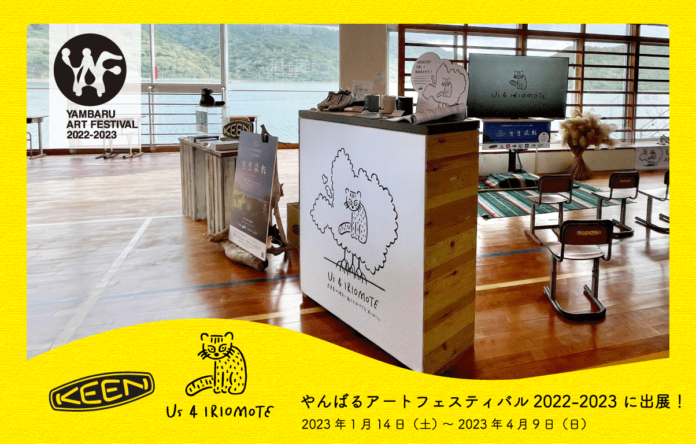 アウトドア・フットウェアブランド＜KEEN＞が、沖縄本島北部にて開催される芸術祭　『やんばるアートフェスティバル2022-2023』に協賛のメイン画像