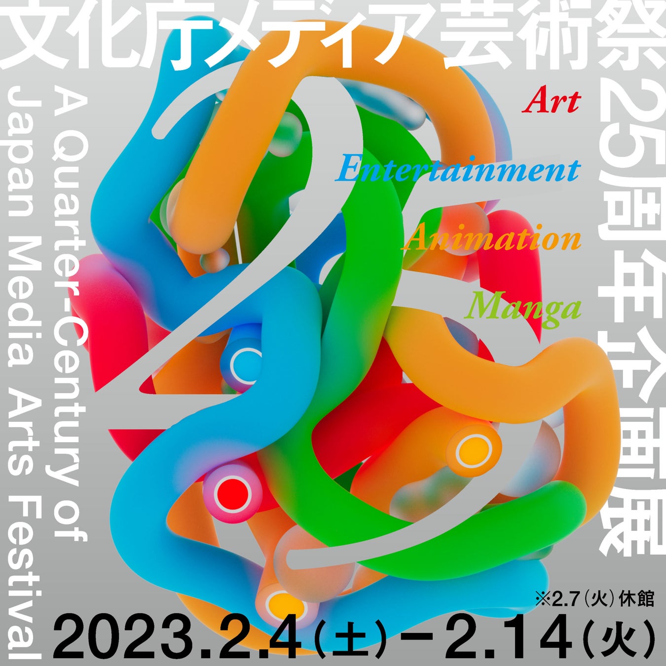 25年の歩みを振り返る、文化庁メディア芸術祭25周年企画展「A Quarter-Century of Japan Media Arts Festival」最新情報のサブ画像1