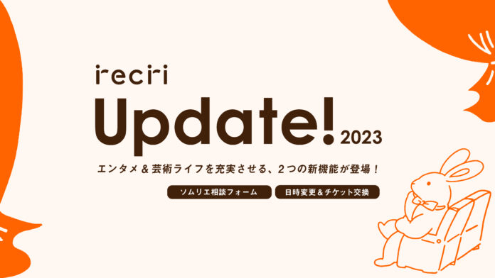 オススメ作品や開催中の興行について、いつでも無料で直接エンタメのプロに質問ができる［ソムリエ相談フォーム機能］がrecriに誕生！のメイン画像