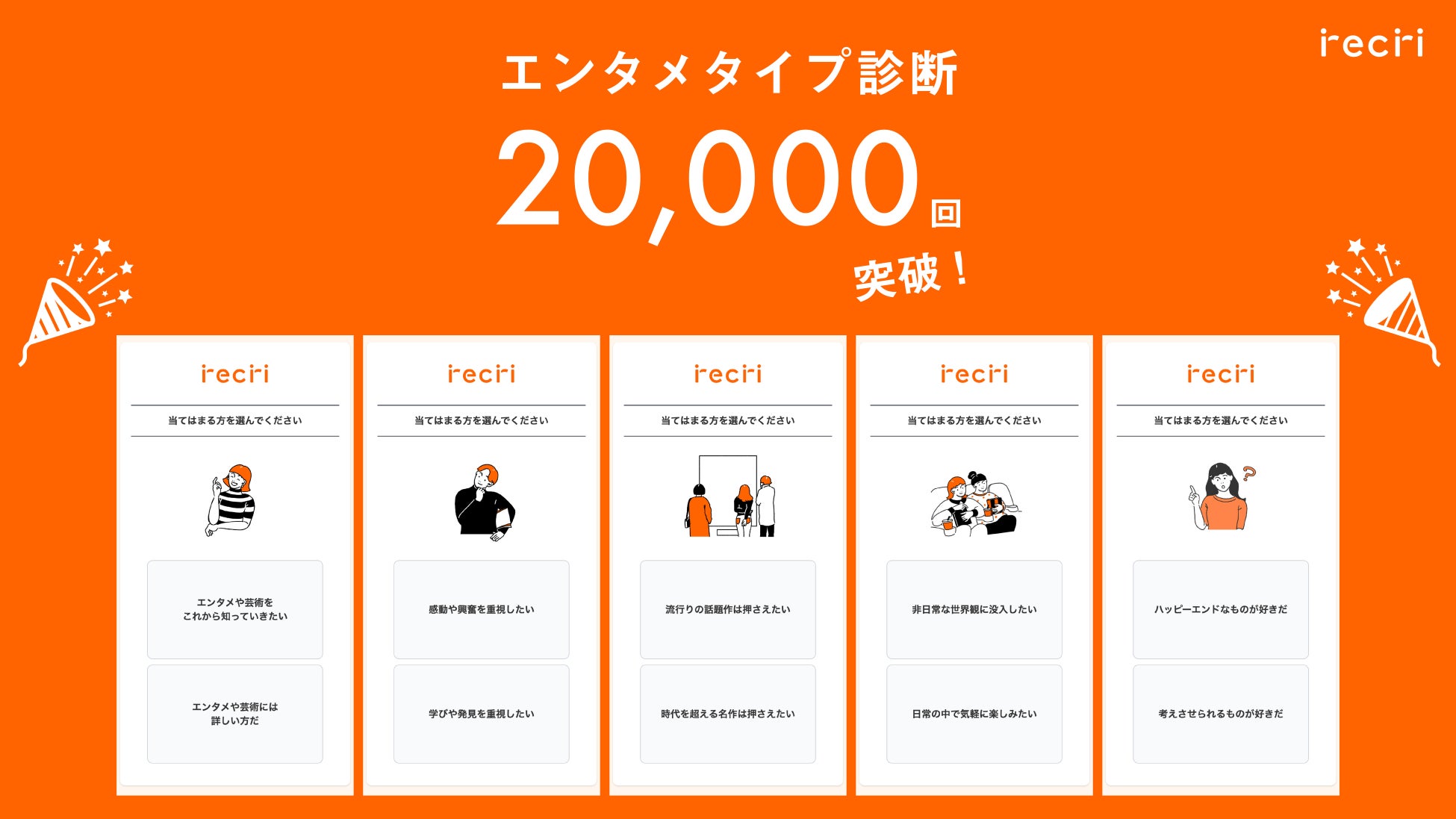 エンタメタイプ診断が２万回を突破！のサブ画像1