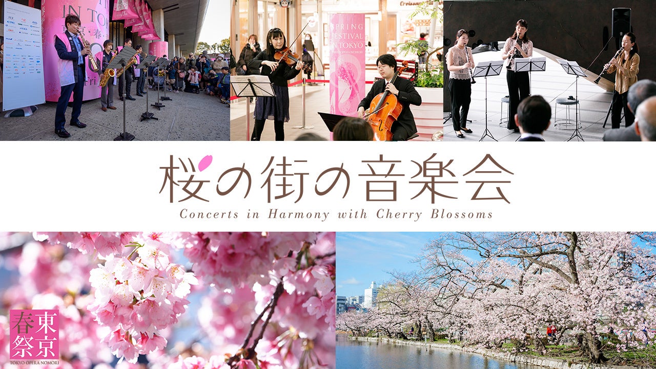 子どものための無料公演や上野公園開園150年に彩を添える企画を、約70の有料公演に加え多数発表！東京の春の訪れを祝う国内最大級のクラシック音楽の祭典 「東京・春・音楽祭2023」のサブ画像2