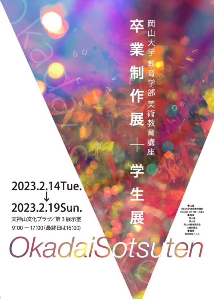 【岡山大学】令和4（2022）年度 岡山大学教育学部美術教育講座「卒業制作展＋学生展」開催〔2/14～2/19, 岡山県天神山文化プラザ〕のメイン画像