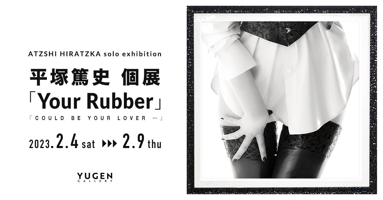 【YUGEN Gallery】かつてないフェティシズムに触れる。平塚篤史の個展「Your Rubber / Could be your lover …」＜2023年2月4日（土）〜2月9日（木）＞のサブ画像2