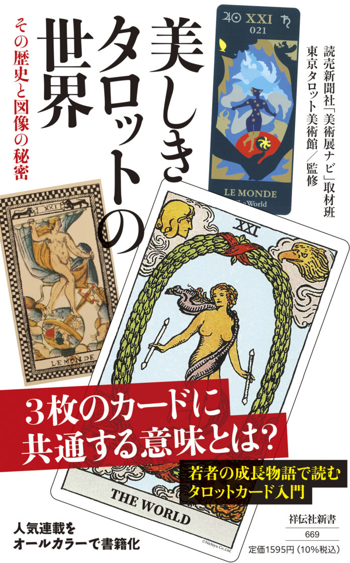 東京タロット美術館 初の監修書籍「美しきタロットの世界─その歴史と図像の秘密」発売のメイン画像
