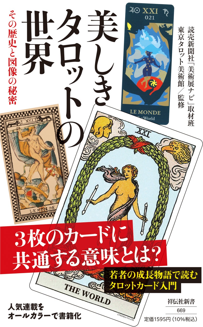 東京タロット美術館 初の監修書籍「美しきタロットの世界─その歴史と図像の秘密」発売のサブ画像1