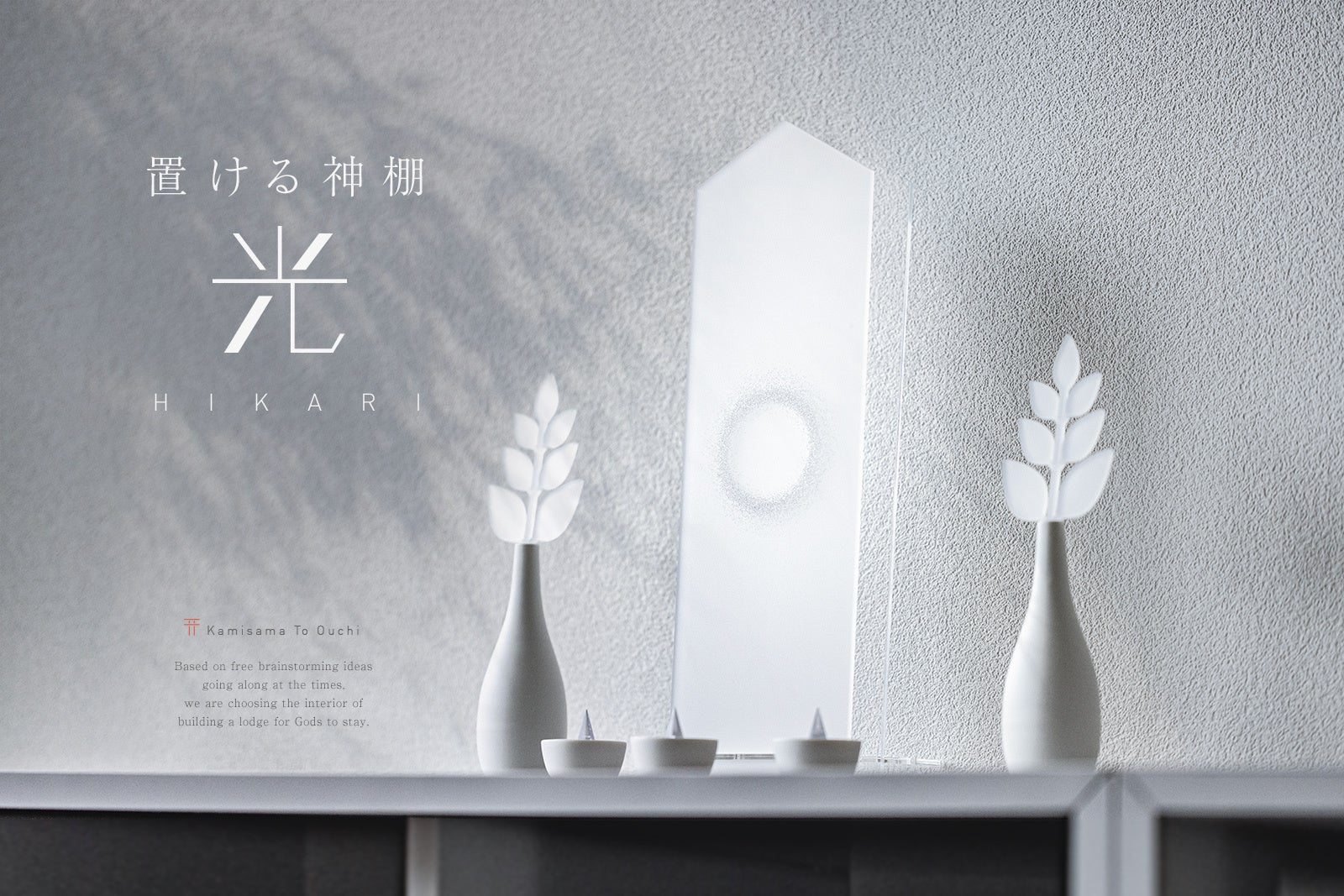 真っ白な神棚。カンタン組立で、好きな場所を神棚に。新デザイン登場。のサブ画像1_光にあたり様々に表情を変える、樹脂製の組立神棚。